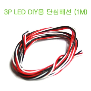 UP-LED3PW 3P LED DIY용 단심 배선 (1M)
